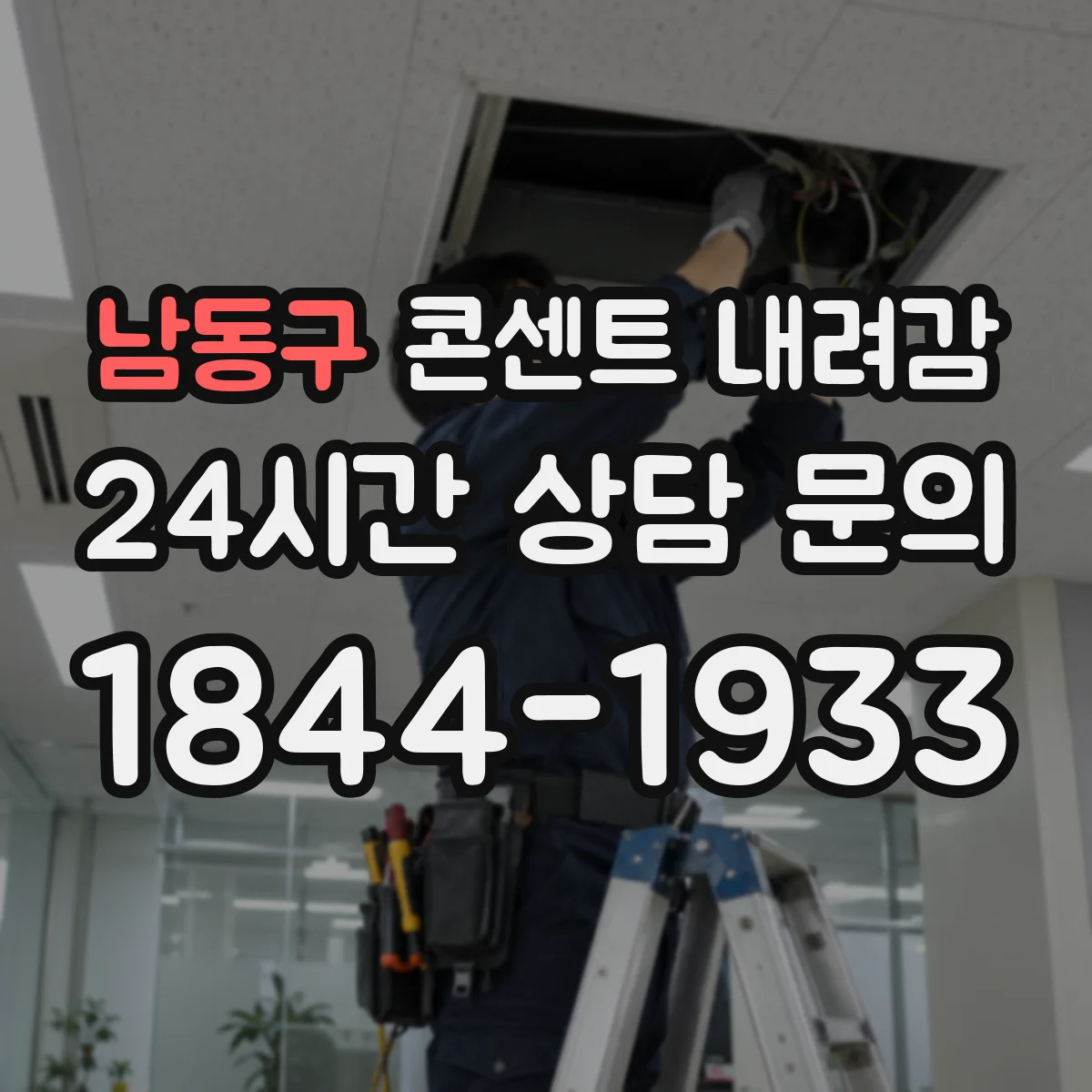 남동구 콘센트 내려감