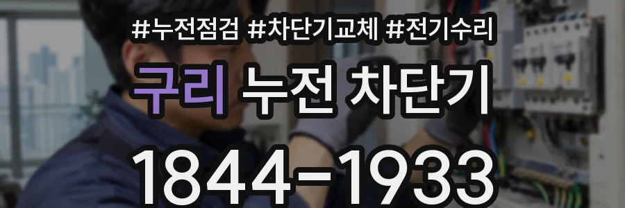 구리 누전 차단기