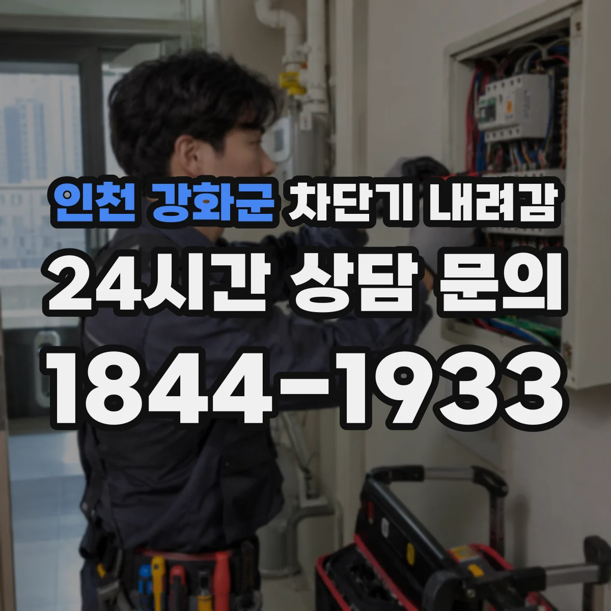 인천 강화군 차단기 내려감