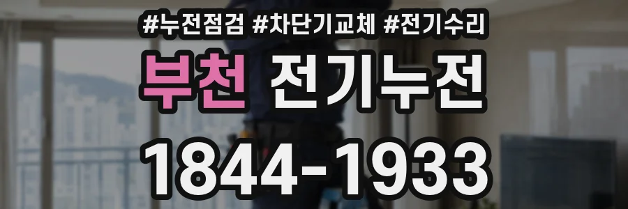 부천 전기누전
