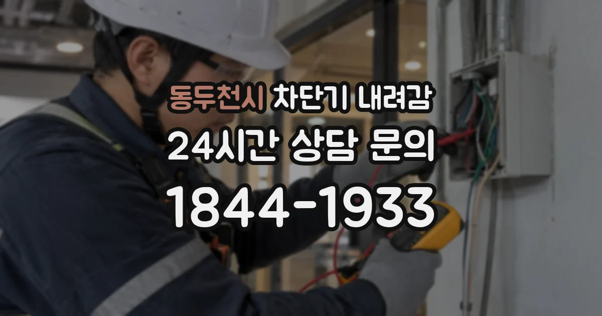 동두천시 차단기 내려감