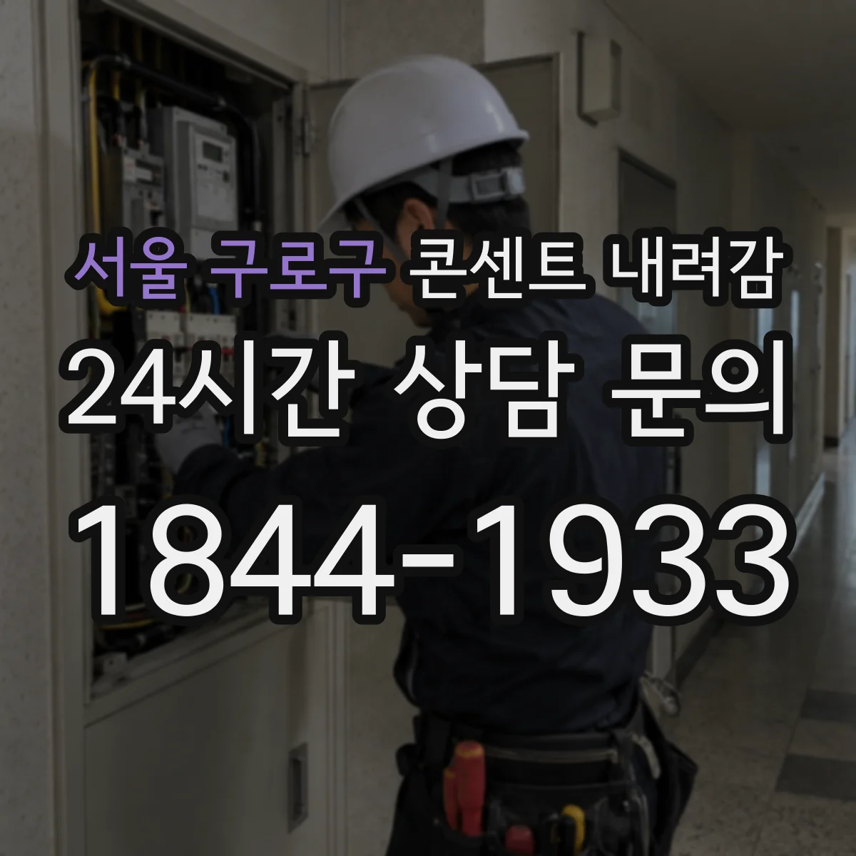 서울 구로구 콘센트 내려감