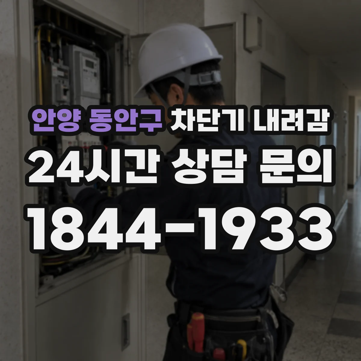 안양 동안구 차단기 내려감