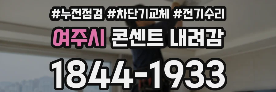 여주시 콘센트 내려감
