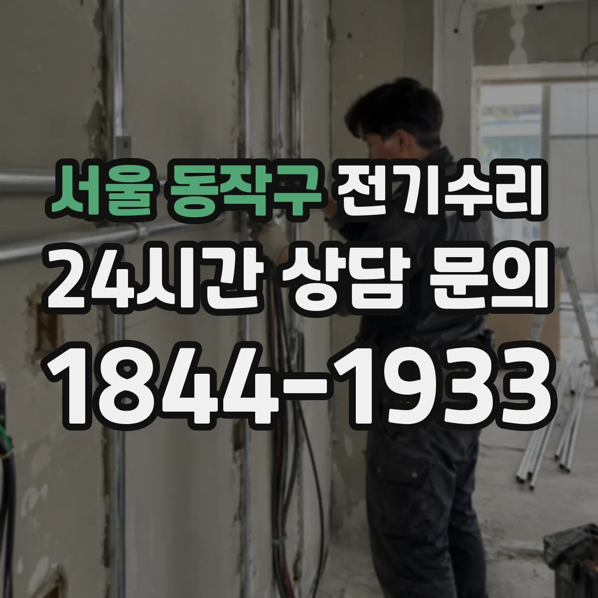 서울 동작구 전기수리
