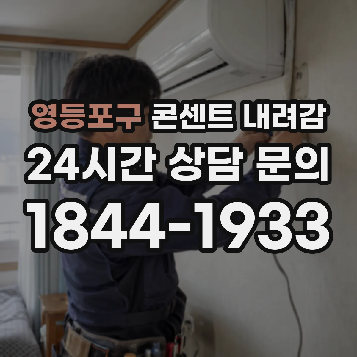 영등포구 콘센트 내려감