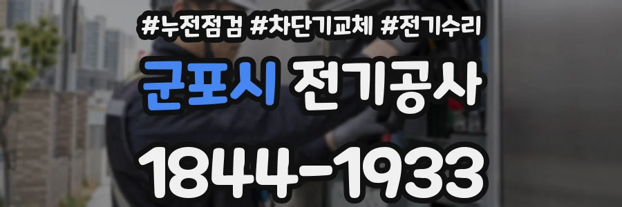 군포시 전기공사