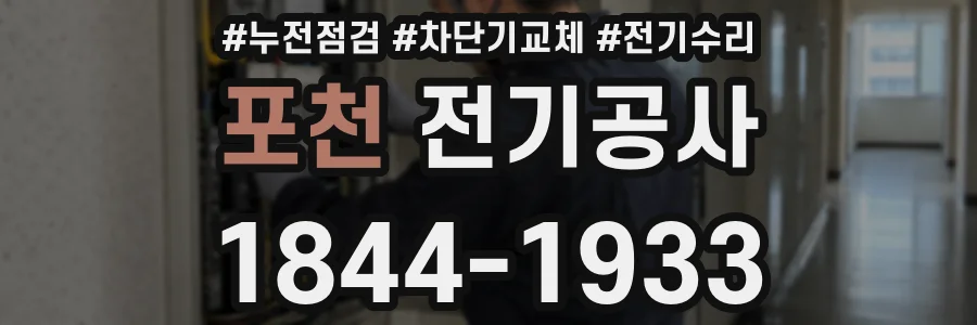 포천 전기공사