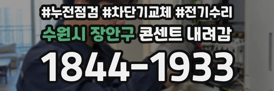 수원시 장안구 콘센트 내려감