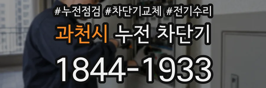 과천시 누전 차단기