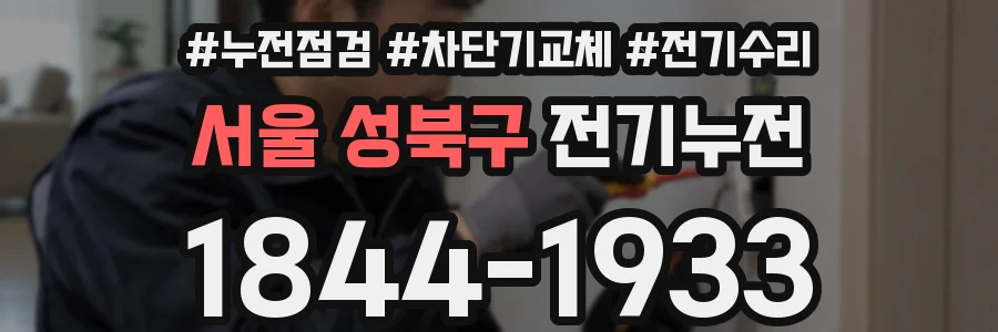 서울 성북구 전기누전