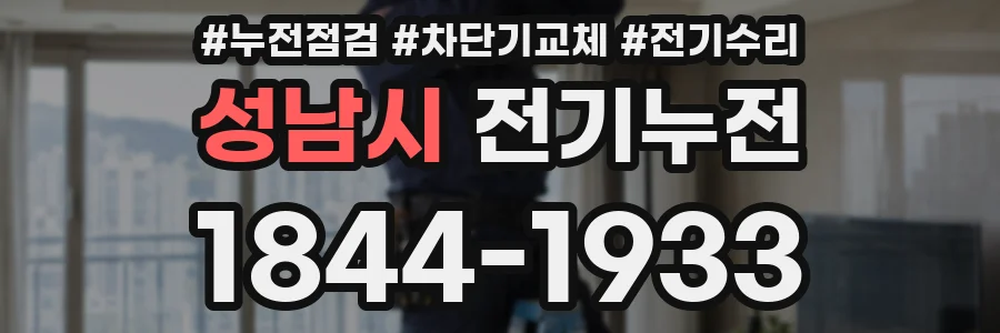 성남시 전기누전
