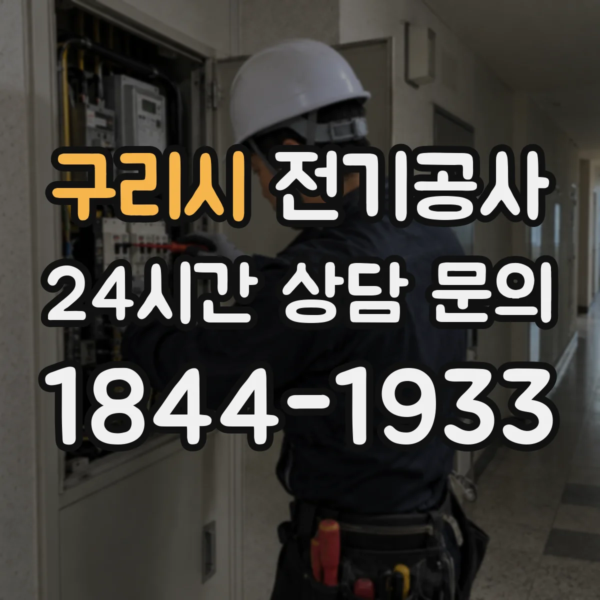 구리시 전기공사