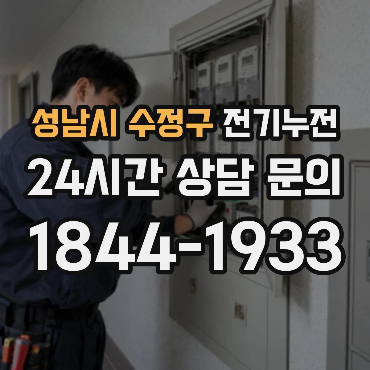 성남시 수정구 전기누전