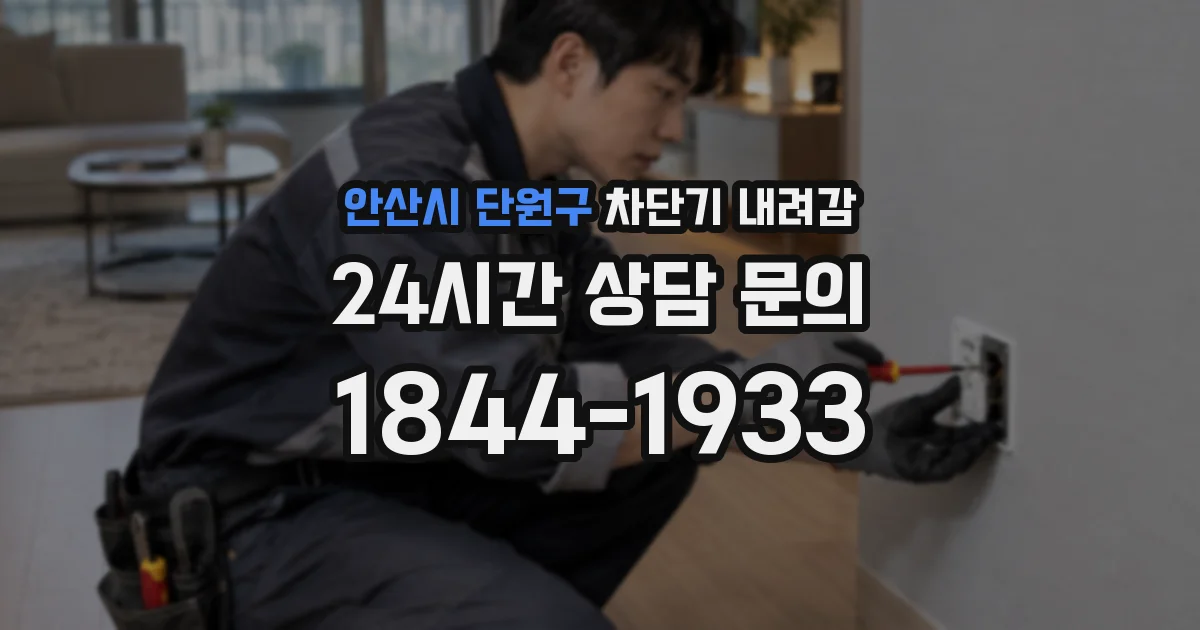 안산시 단원구 차단기 내려감