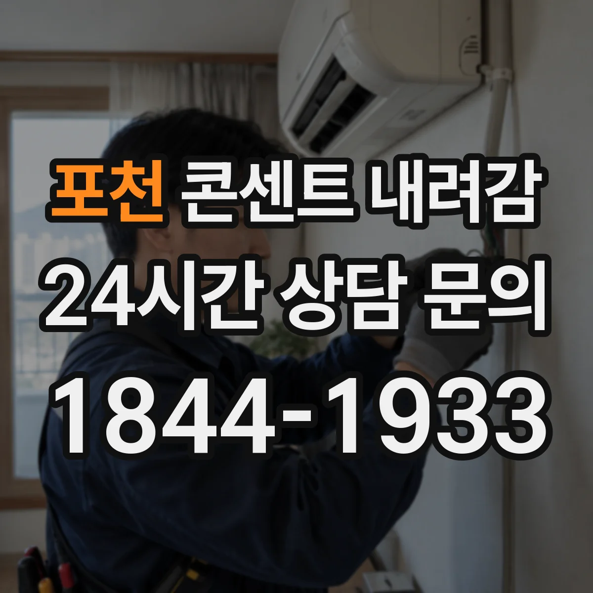 포천 콘센트 내려감 스위치 겸용 부분 유격 있으면 손상 가능성 진단