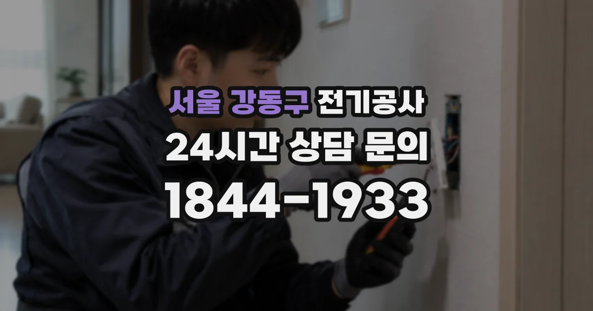 서울 강동구 전기공사