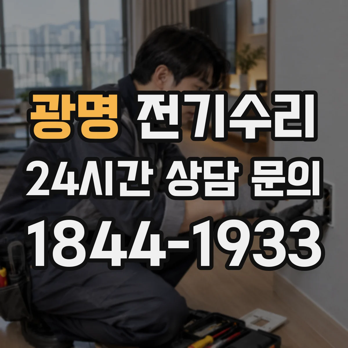 광명 전기수리