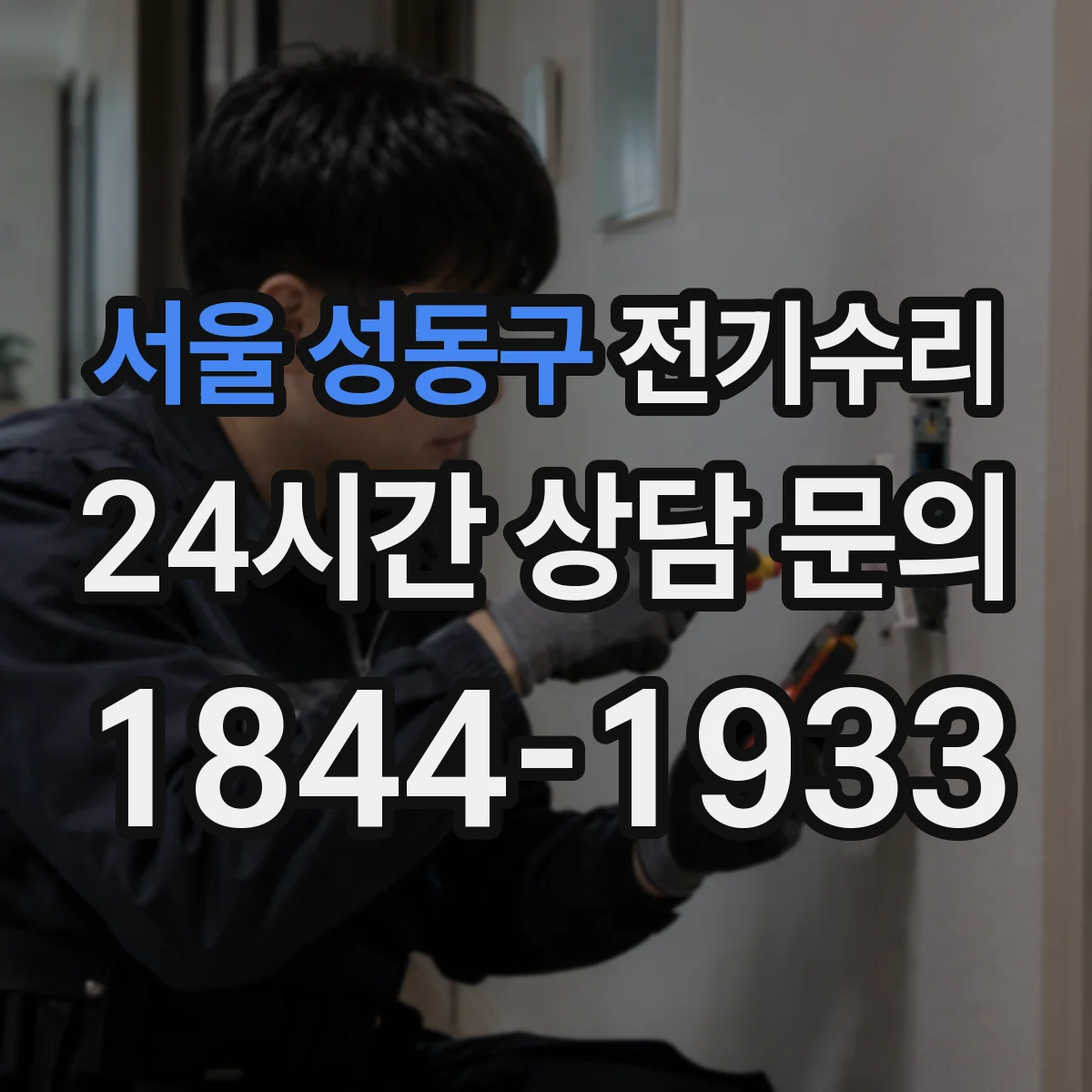 서울 성동구 전기수리