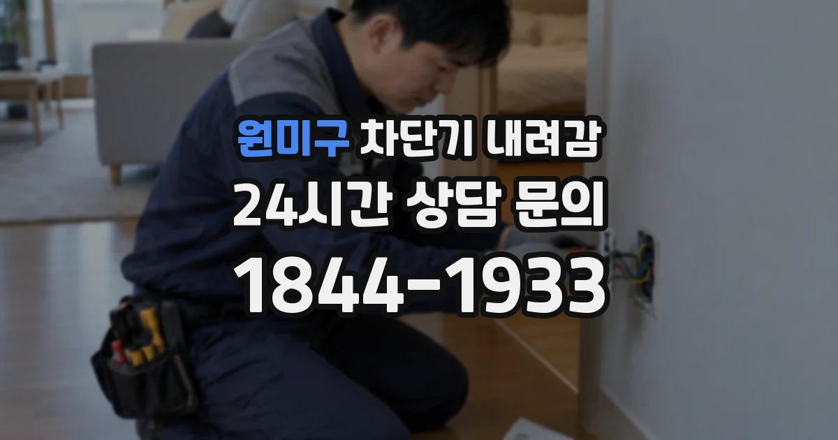 원미구 차단기 내려감