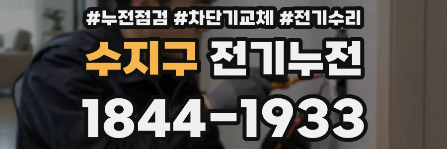 수지구 전기누전