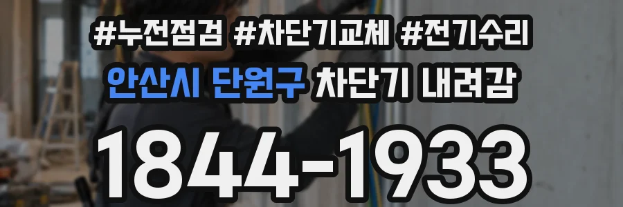 안산시 단원구 차단기 내려감