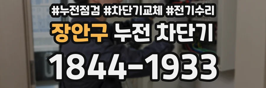 장안구 누전 차단기