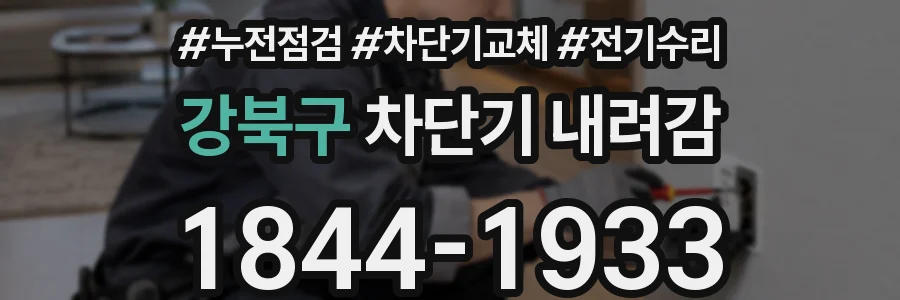 강북구 차단기 내려감