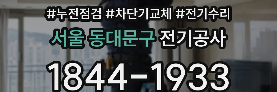 서울 동대문구 전기공사