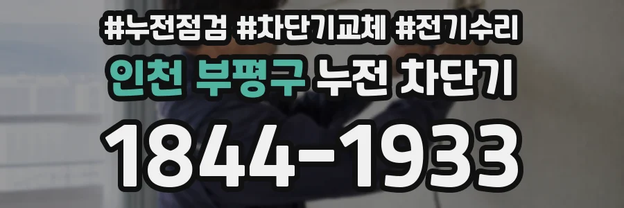 인천 부평구 누전 차단기