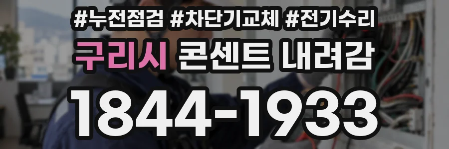 구리시 콘센트 내려감