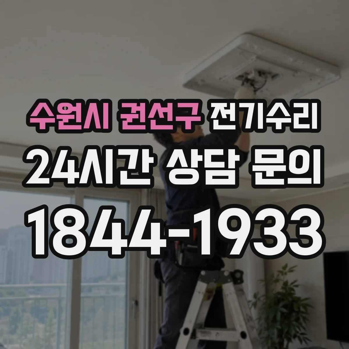 수원시 권선구 전기수리
