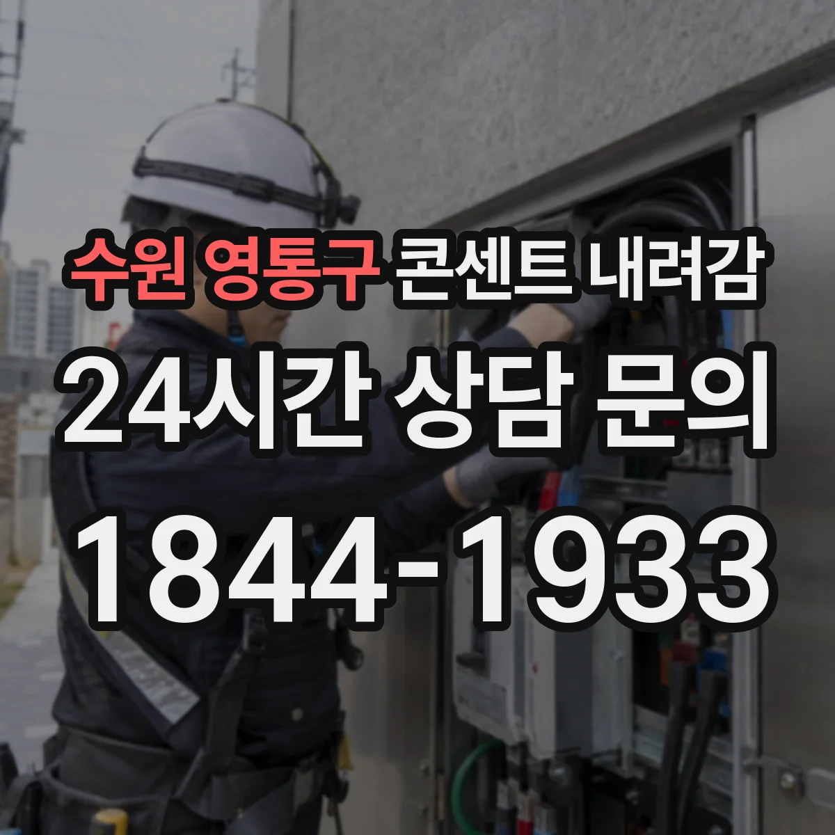 수원 영통구 콘센트 내려감