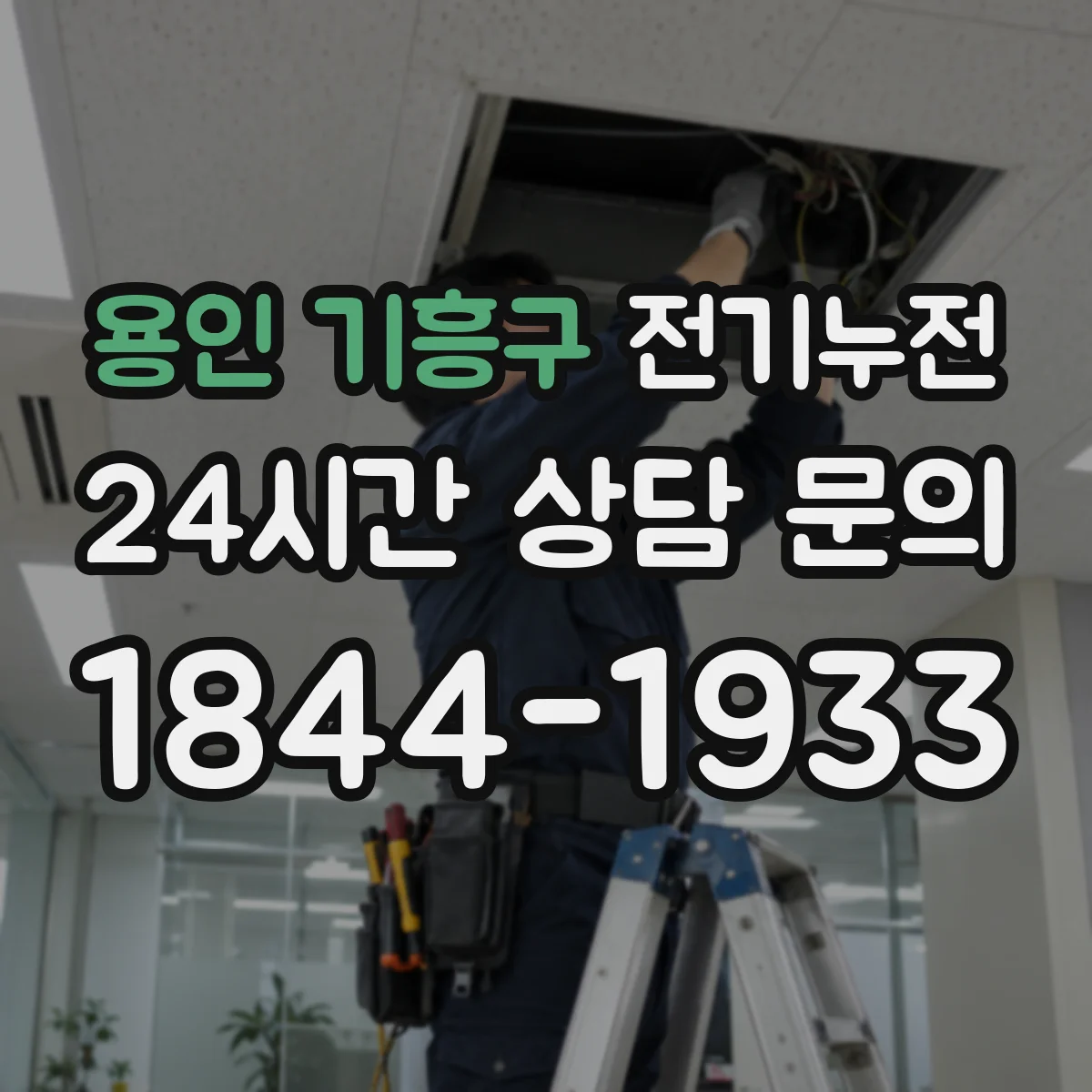 용인 기흥구 전기누전