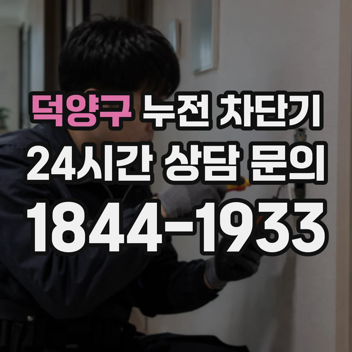 덕양구 누전 차단기
