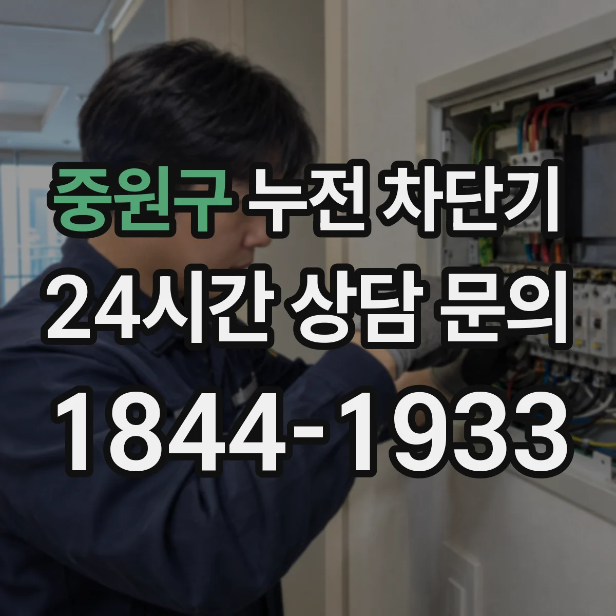 중원구 누전 차단기