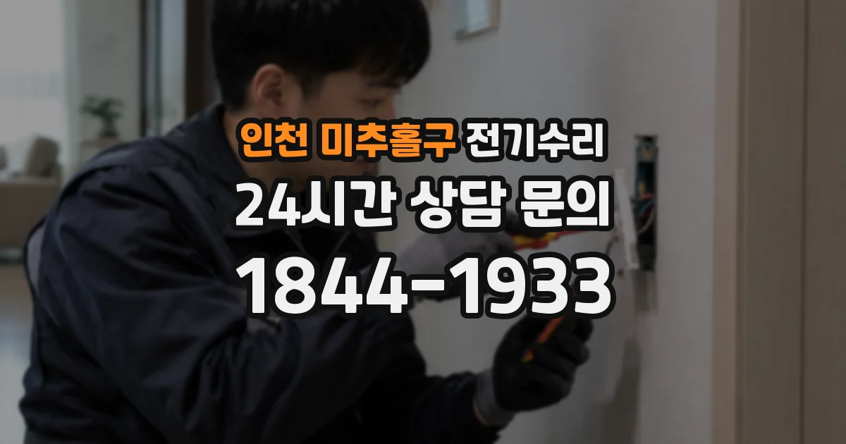 인천 미추홀구 전기수리
