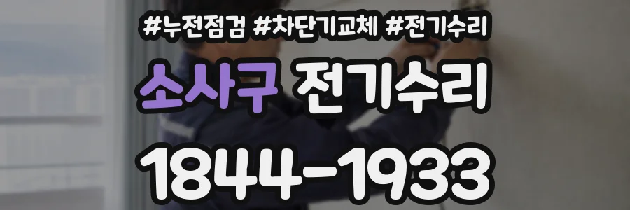 소사구 전기수리