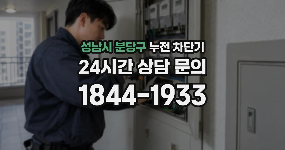 성남시 분당구 누전 차단기