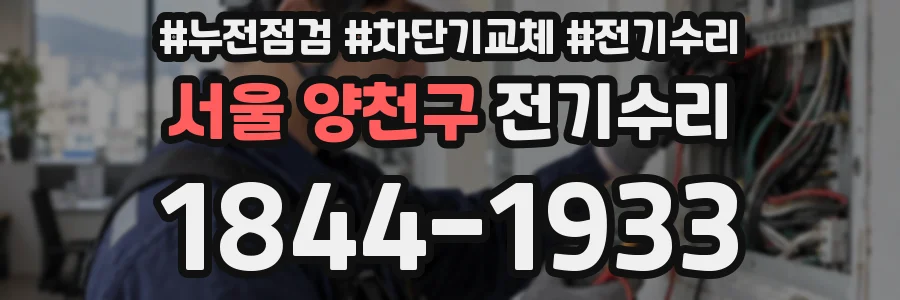 서울 양천구 전기수리