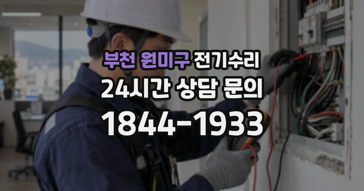 부천 원미구 전기수리