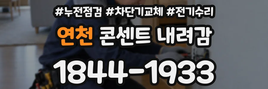 연천 콘센트 내려감