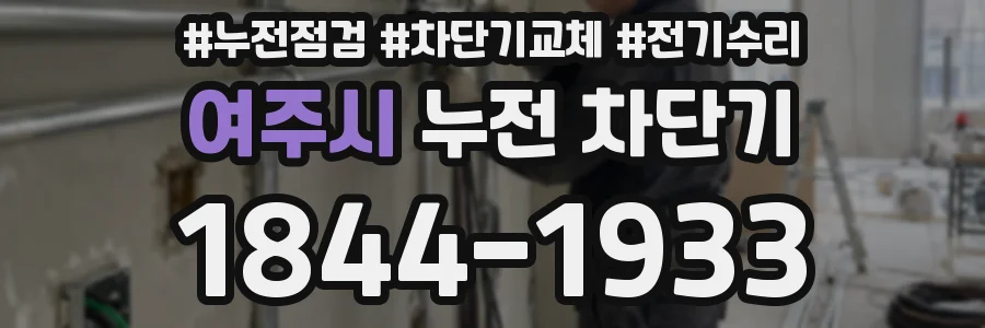 여주시 누전 차단기