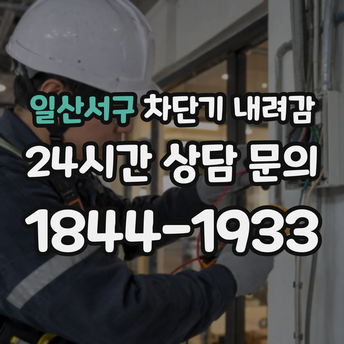 일산서구 차단기 내려감
