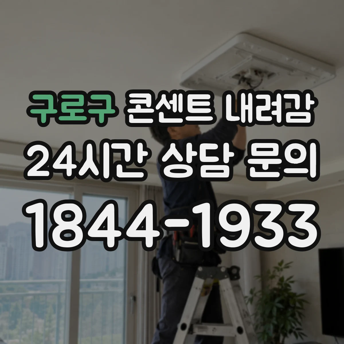 구로구 콘센트 내려감
