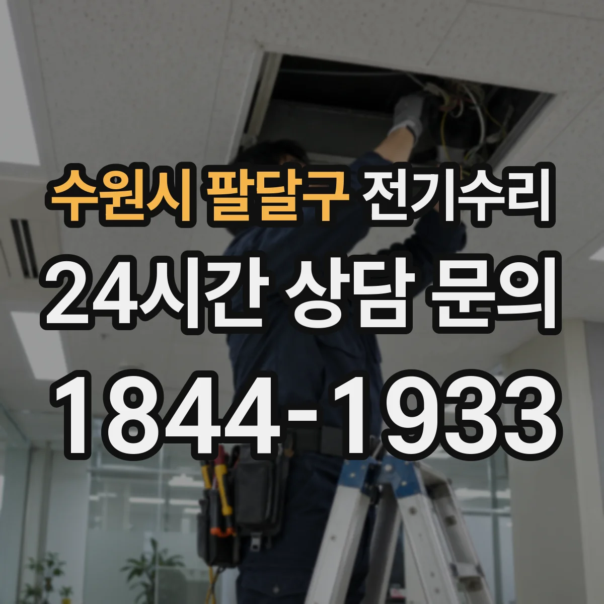 수원시 팔달구 전기수리