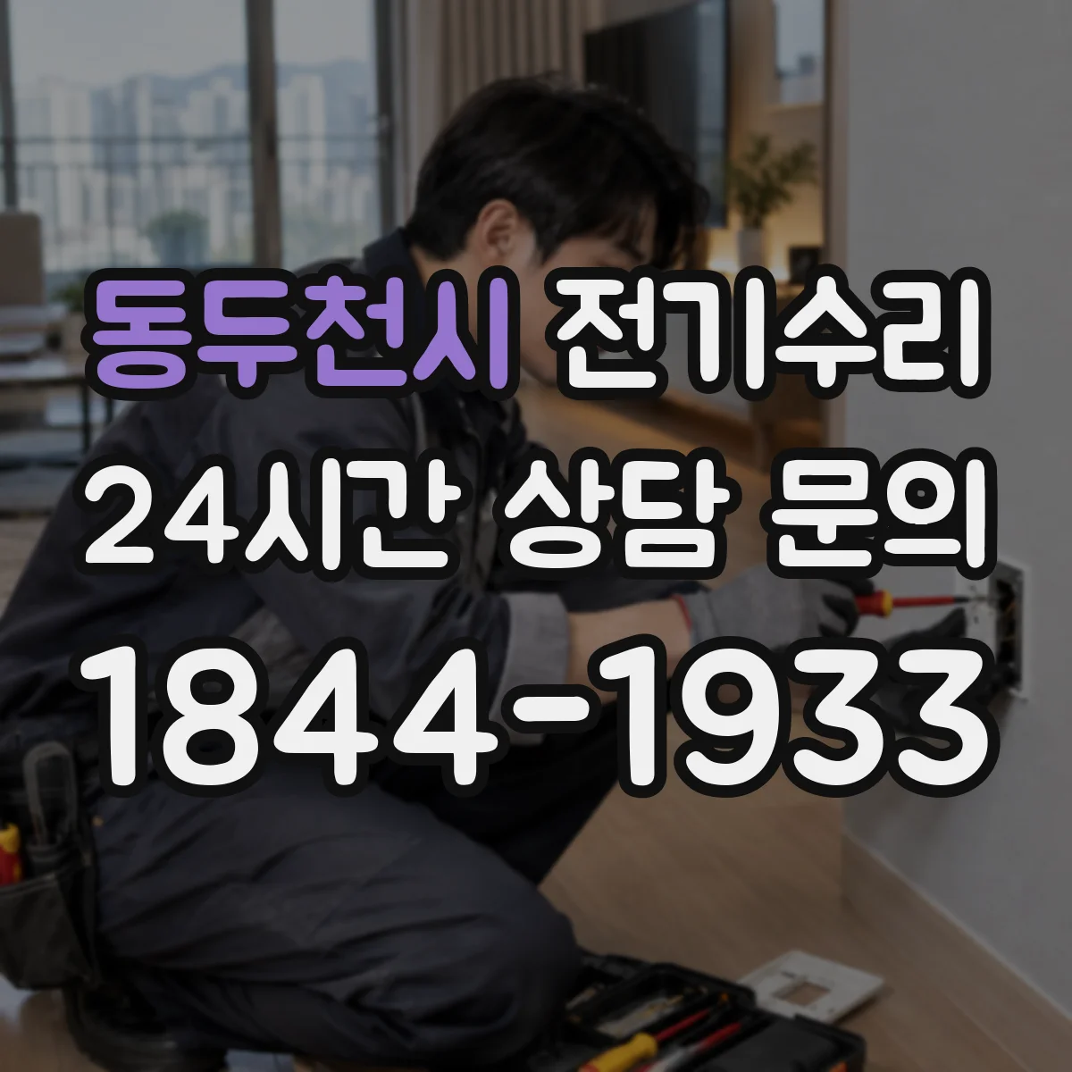 동두천시 전기수리