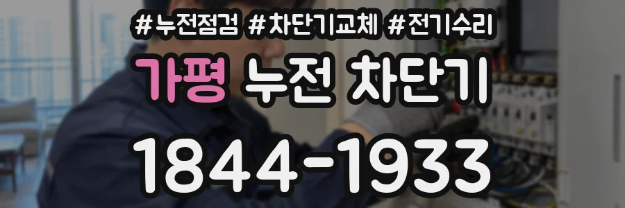 가평 누전 차단기