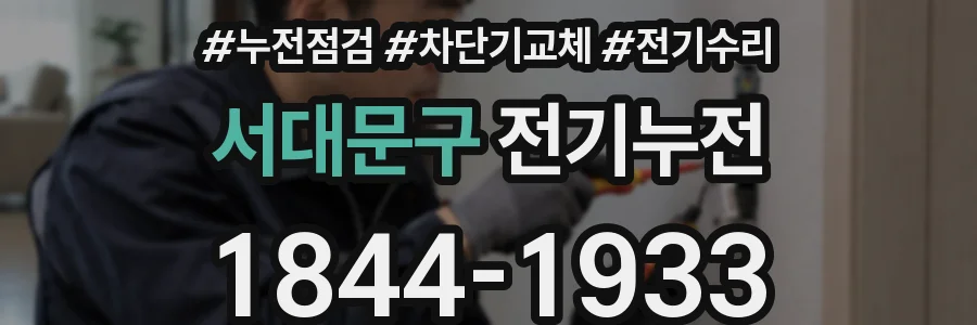 서대문구 전기누전