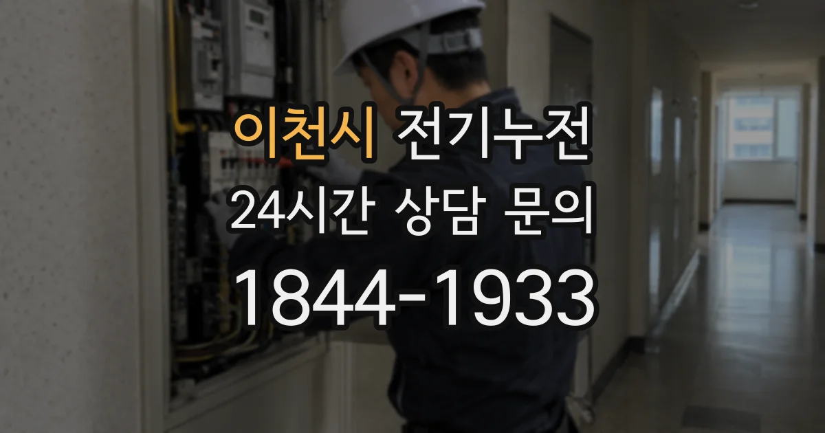 이천시 전기누전